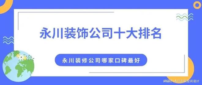 尊龙人生就是博d88高端装修装饰10大装修公司排名2024永川装饰公司十大排名永