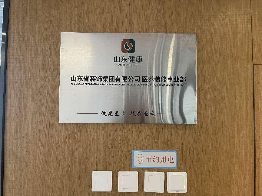 山东省装饰集团有限公司 布局医养装修 按下高质量发展“加速键”