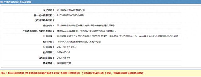 尊龙人生就是博d88四川缤视装饰设计有限公司采购失信被罚768274元