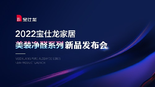 尊龙人生就是博d88宝仕龙美装净醛系列定制吊顶震撼首发 再造行业巅峰之作