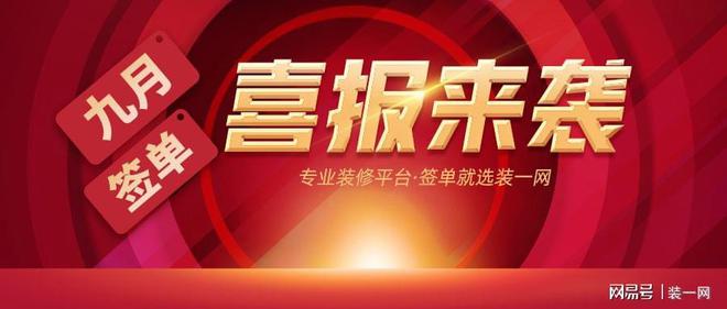 9月签单捷报来袭装修黄金季装一更给力