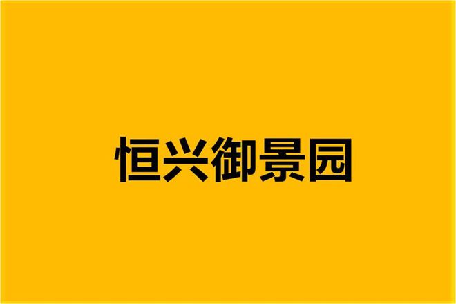 沙井恒兴御景园的开发商是哪家？毛坯还是精装修什么时候交房