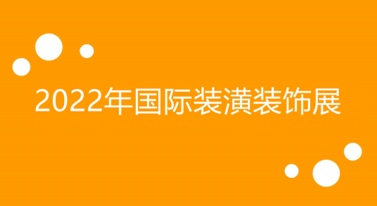 尊龙人生就是博d882022年国际装潢装饰展览会都有哪些？