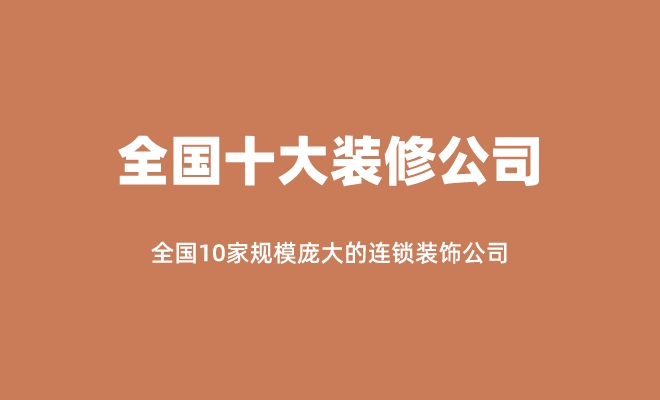 尊龙人生就是博d882024年全国十大品牌家装公司排行榜