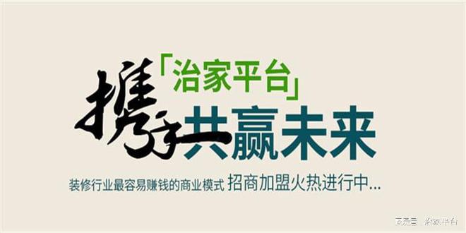 尊龙人生就是博d88，【装修加盟】治家装修平台加盟—招募城市合伙人