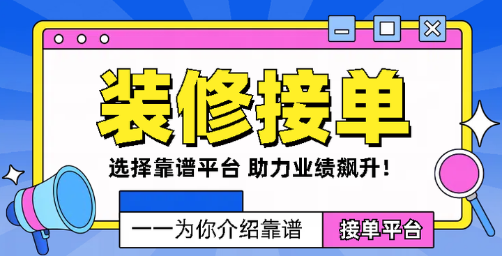 尊龙人生就是博d88，装修网络接单平台推荐：选对平台业绩飙升！