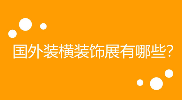 尊龙人生就是博d88，2021疫情当下推荐展会—国际装横装饰展有哪些即将举办？