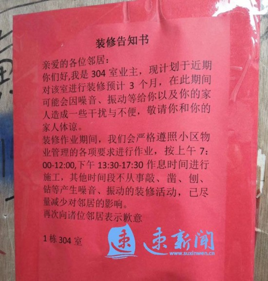 尊龙人生就是博d88，宿迁这个小区里的一纸“装修告知书”暖了邻里心