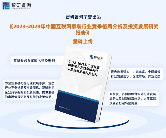 尊龙人生就是博d88，智研咨询—中国互联网家装行业市场全景调查、投资策略研究报告