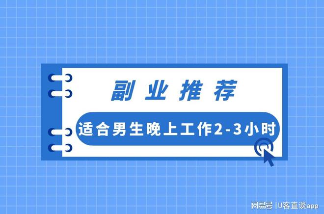 尊龙人生就是博d88，适合上班族的10个副业推荐男生晚上兼职工作2-3小时赚点零